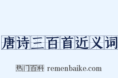 唐诗三百首近义词是什么意思的图片